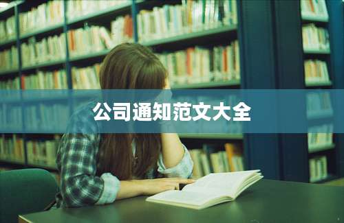 公司通知范文大全