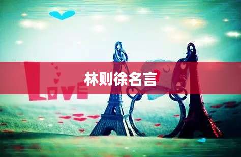 林则徐名言