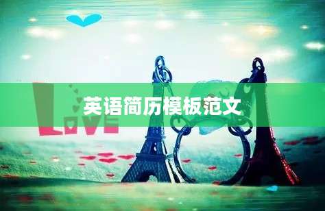 英语简历模板范文
