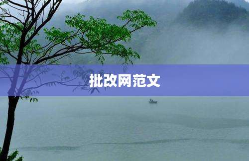 批改网范文