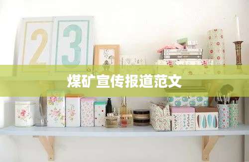 煤矿宣传报道范文