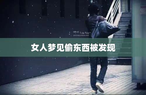 女人梦见偷东西被发现