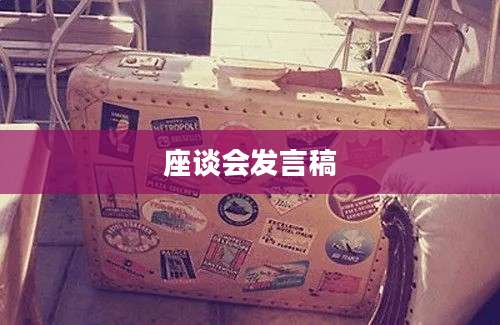 座谈会发言稿