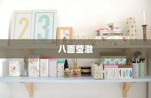八面莹澈