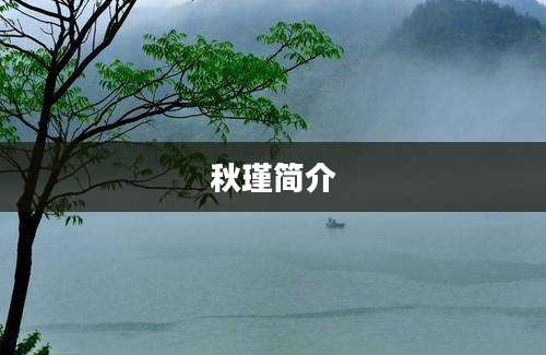 秋瑾简介