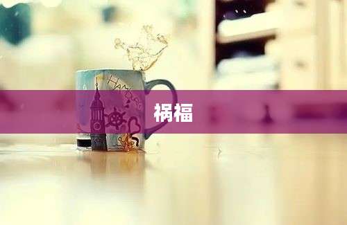 祸福