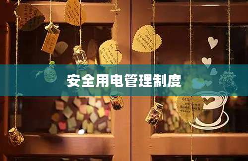 安全用电管理制度