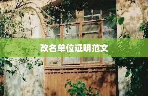 改名单位证明范文