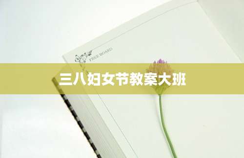 三八妇女节教案大班