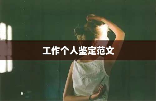 工作个人鉴定范文