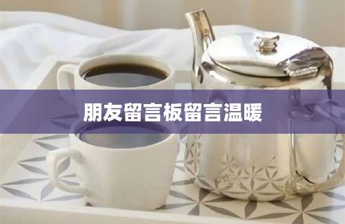 朋友留言板留言温暖