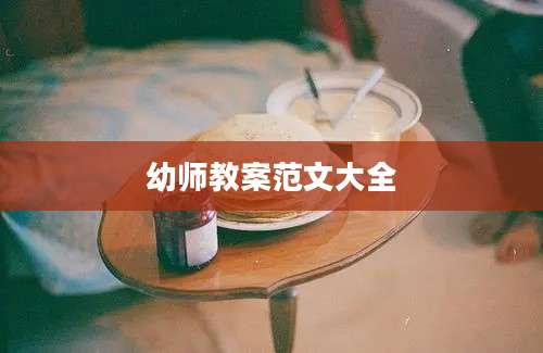 幼师教案范文大全