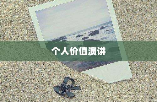 个人价值演讲