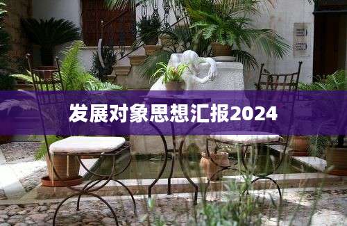 发展对象思想汇报2024