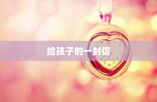 给孩子的一封信