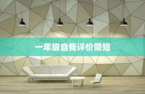 一年级自我评价简短