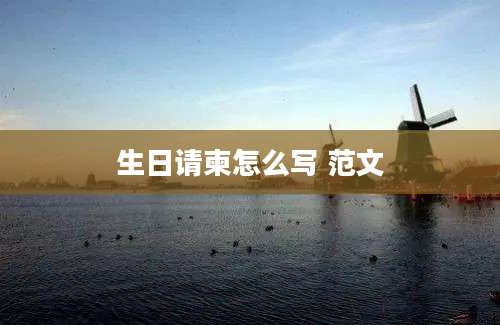 生日请柬怎么写 范文