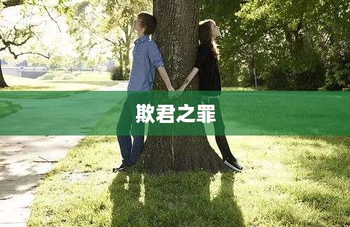 欺君之罪