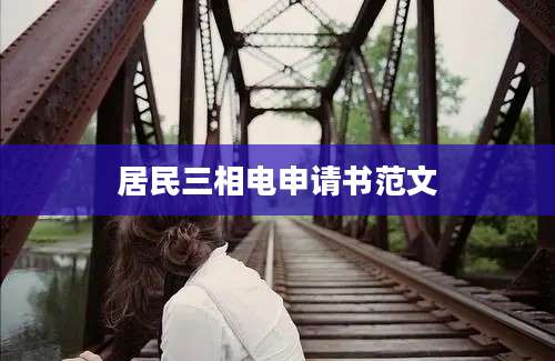 居民三相电申请书范文