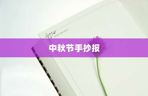中秋节手抄报