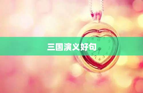 三国演义好句