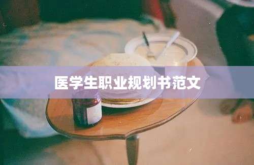 医学生职业规划书范文