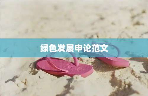 绿色发展申论范文