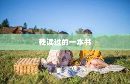 我读过的一本书