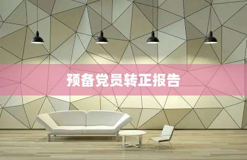 预备党员转正报告