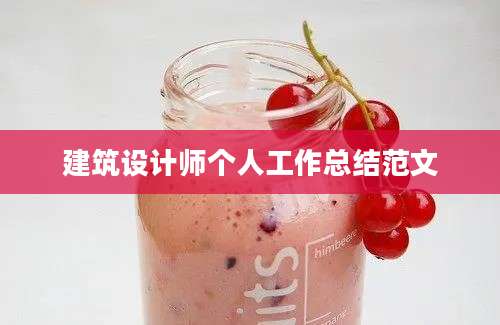 建筑设计师个人工作总结范文