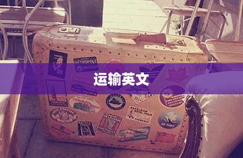 运输英文