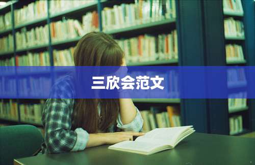 三欣会范文