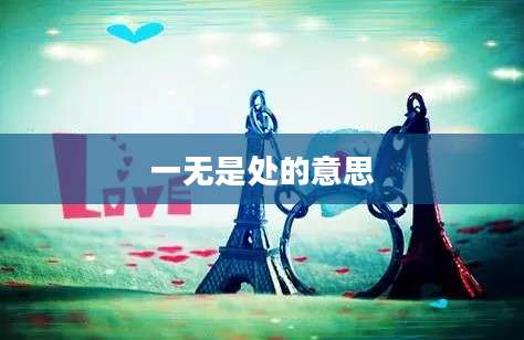 一无是处的意思