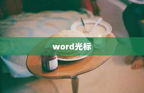 word光标