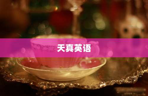 天真英语