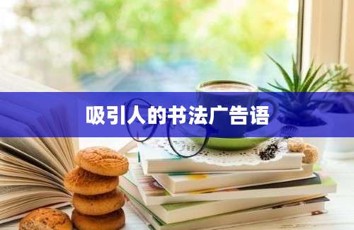 吸引人的书法广告语