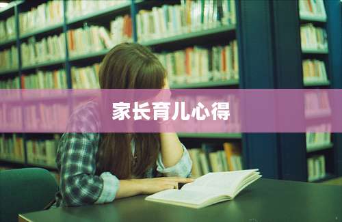 家长育儿心得