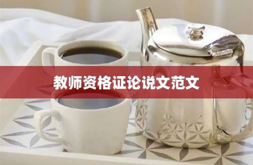 教师资格证论说文范文
