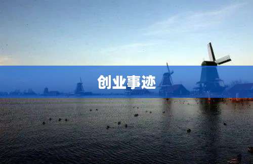 创业事迹