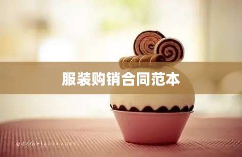 服装购销合同范本
