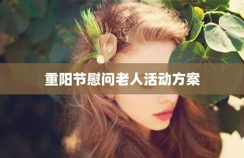 重阳节慰问老人活动方案