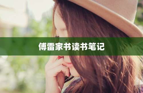 傅雷家书读书笔记