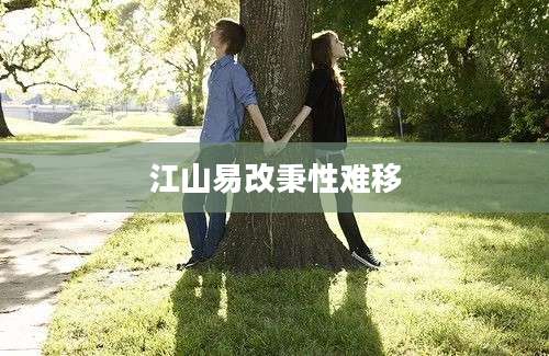 江山易改秉性难移