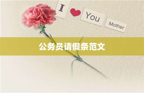 公务员请假条范文