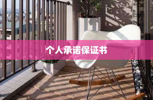 个人承诺保证书