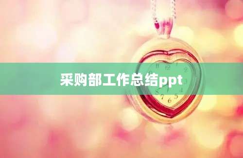 采购部工作总结ppt