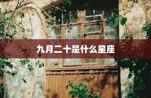 九月二十是什么星座