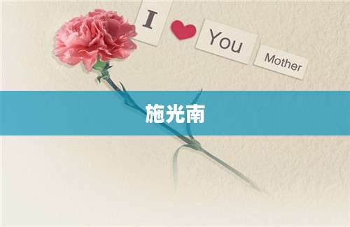 施光南