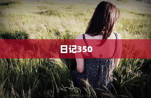 日记350