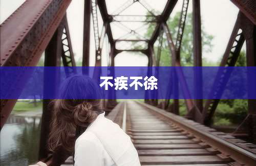 不疾不徐